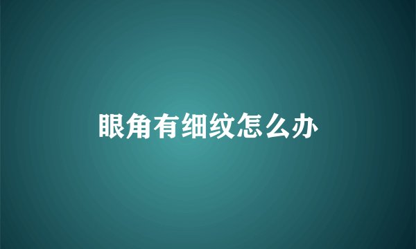 眼角有细纹怎么办