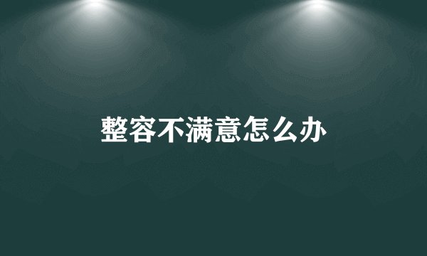 整容不满意怎么办