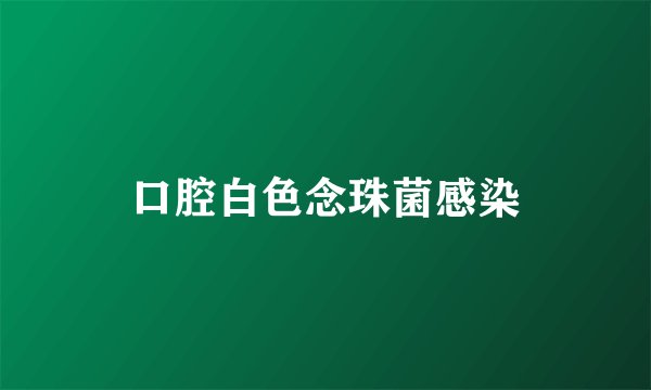 口腔白色念珠菌感染
