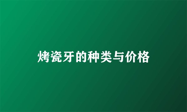 烤瓷牙的种类与价格