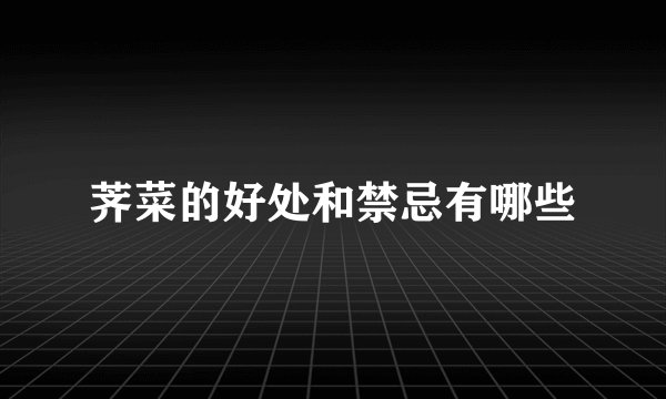 荠菜的好处和禁忌有哪些