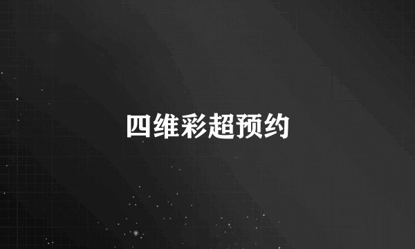 四维彩超预约