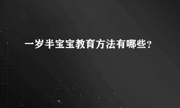 一岁半宝宝教育方法有哪些？