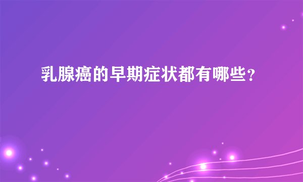 乳腺癌的早期症状都有哪些？