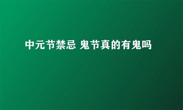 中元节禁忌 鬼节真的有鬼吗