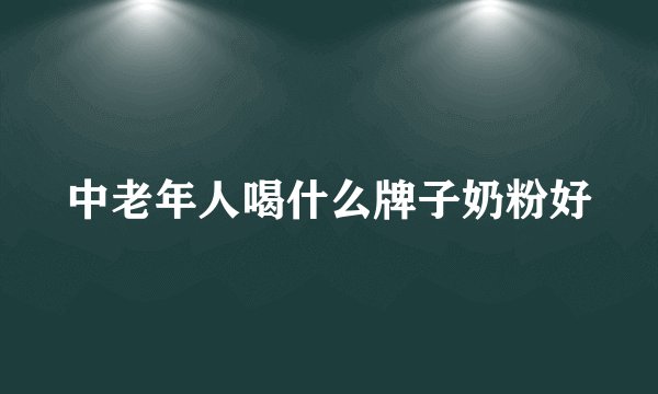 中老年人喝什么牌子奶粉好