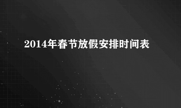 2014年春节放假安排时间表