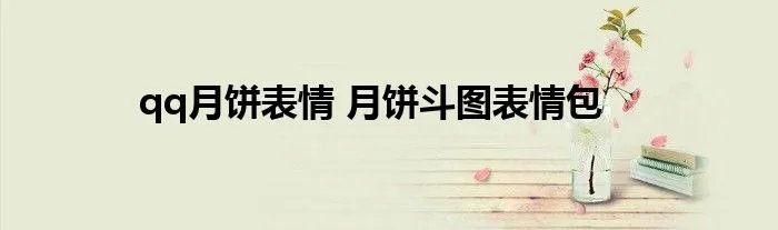 qq月饼表情 月饼斗图表情包