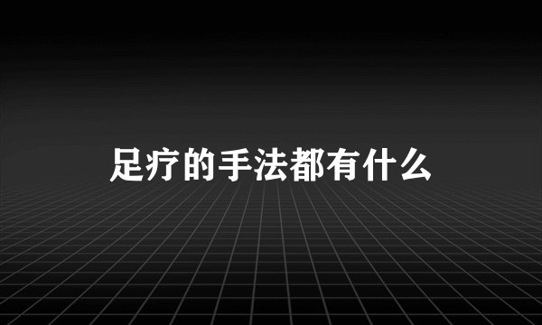 足疗的手法都有什么