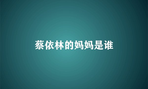 蔡依林的妈妈是谁