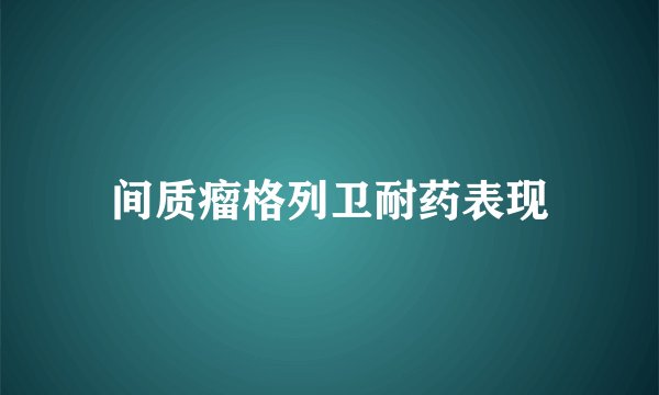 间质瘤格列卫耐药表现