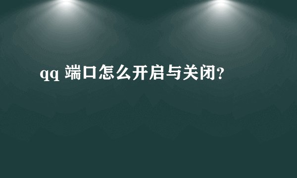 qq 端口怎么开启与关闭？