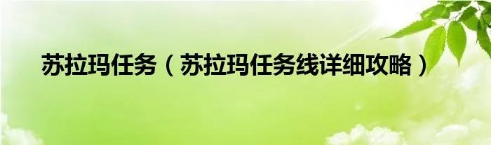 苏拉玛任务（苏拉玛任务线详细攻略）