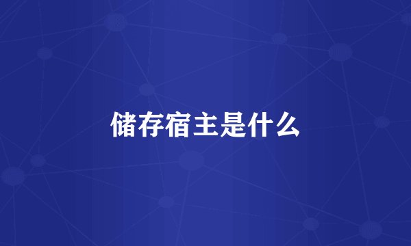 储存宿主是什么