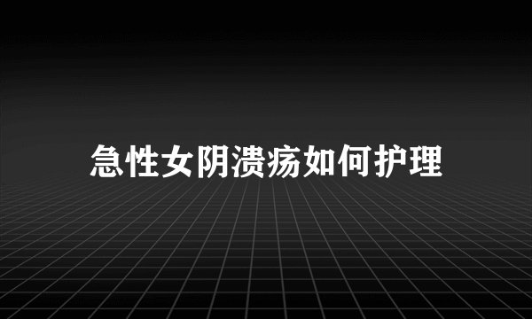 急性女阴溃疡如何护理