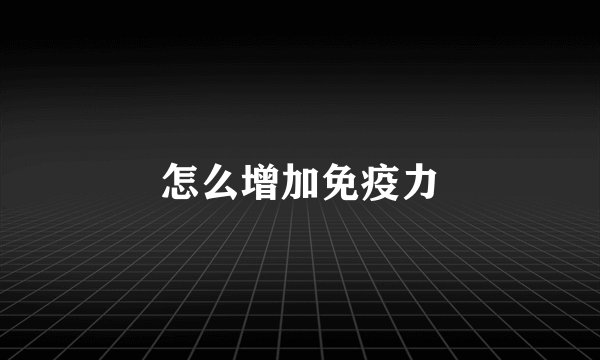 怎么增加免疫力