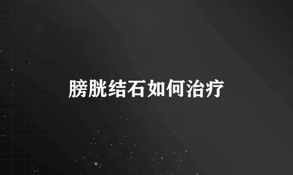 膀胱结石如何治疗