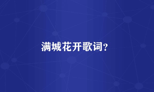 满城花开歌词？