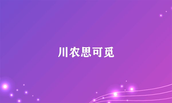 川农思可觅