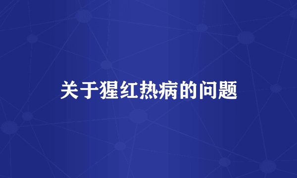 关于猩红热病的问题