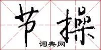 节操