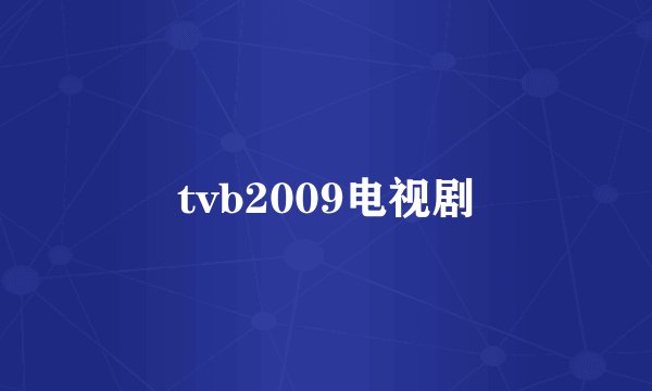tvb2009电视剧