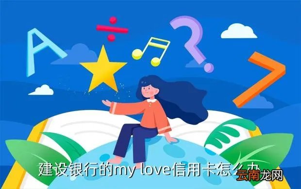 my love信用卡,建设银行 My Love信用卡 要多少人民币