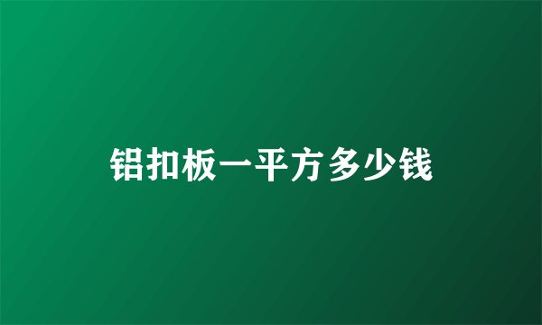 铝扣板一平方多少钱