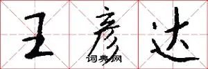 王彦达