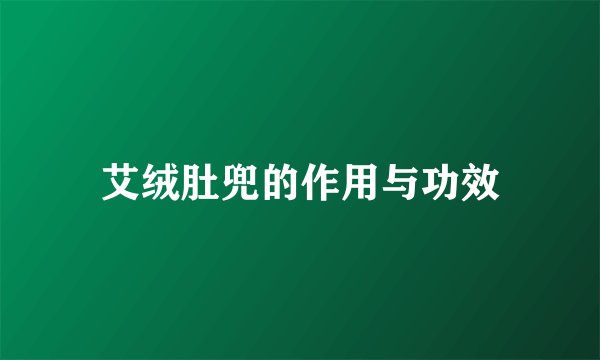 艾绒肚兜的作用与功效