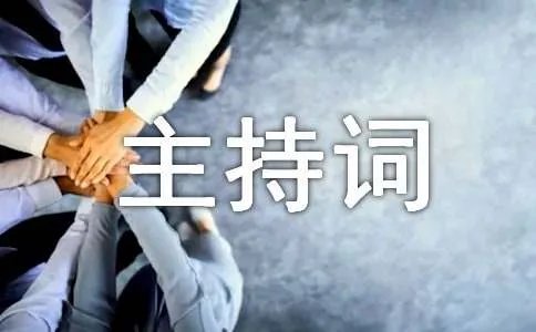 联欢晚会主持词