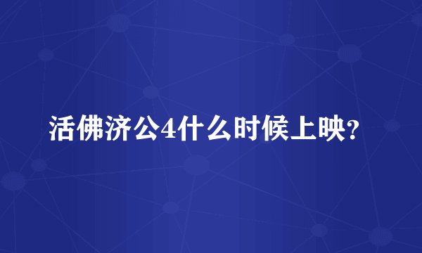 活佛济公4什么时候上映？