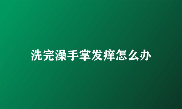 洗完澡手掌发痒怎么办