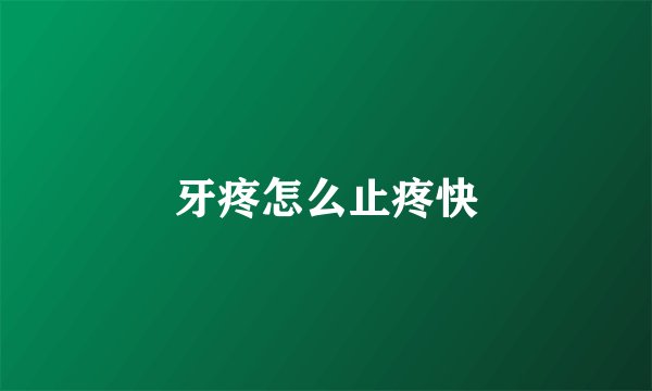 牙疼怎么止疼快