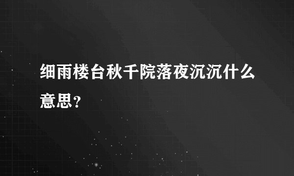 细雨楼台秋千院落夜沉沉什么意思？