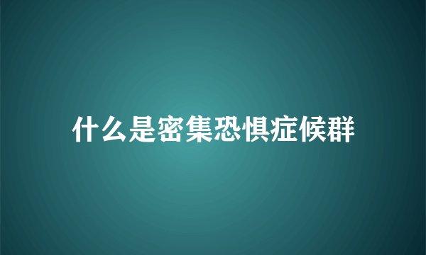 什么是密集恐惧症候群