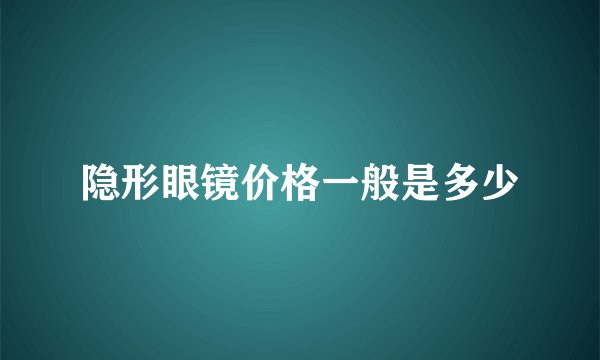 隐形眼镜价格一般是多少