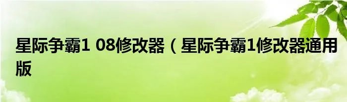 星际争霸1 08修改器（星际争霸1修改器通用版