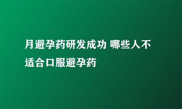 月避孕药研发成功 哪些人不适合口服避孕药