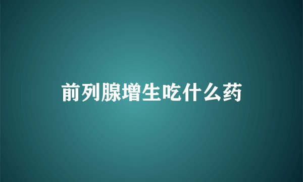 前列腺增生吃什么药