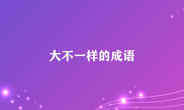 大不一样的成语