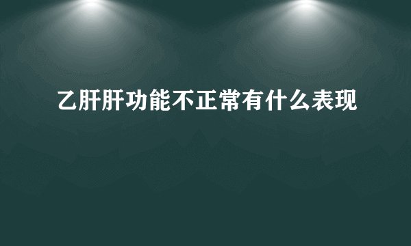 乙肝肝功能不正常有什么表现