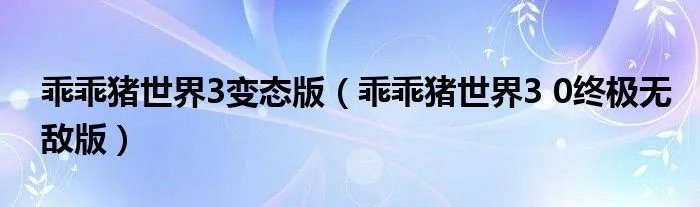 乖乖猪世界3变态版（乖乖猪世界3 0终极无敌版）