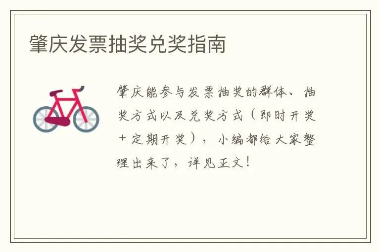 肇庆发票抽奖兑奖指南