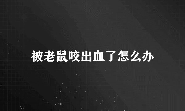 被老鼠咬出血了怎么办