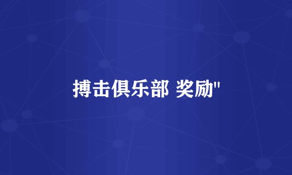 搏击俱乐部 奖励