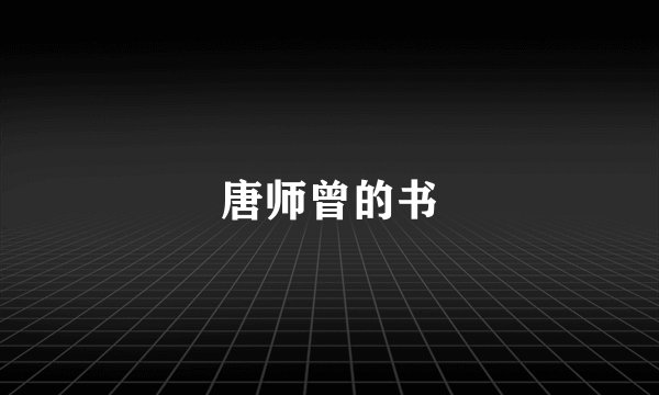 唐师曾的书