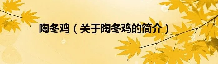 陶冬鸡（关于陶冬鸡的简介）