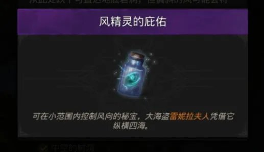 《地下城堡3:魂之诗》风精灵的庇佑获取方法