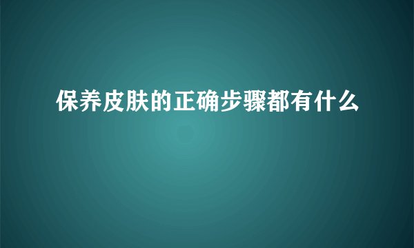 保养皮肤的正确步骤都有什么